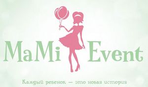 Агентство Mami Event - Организация дня рождения ребенка